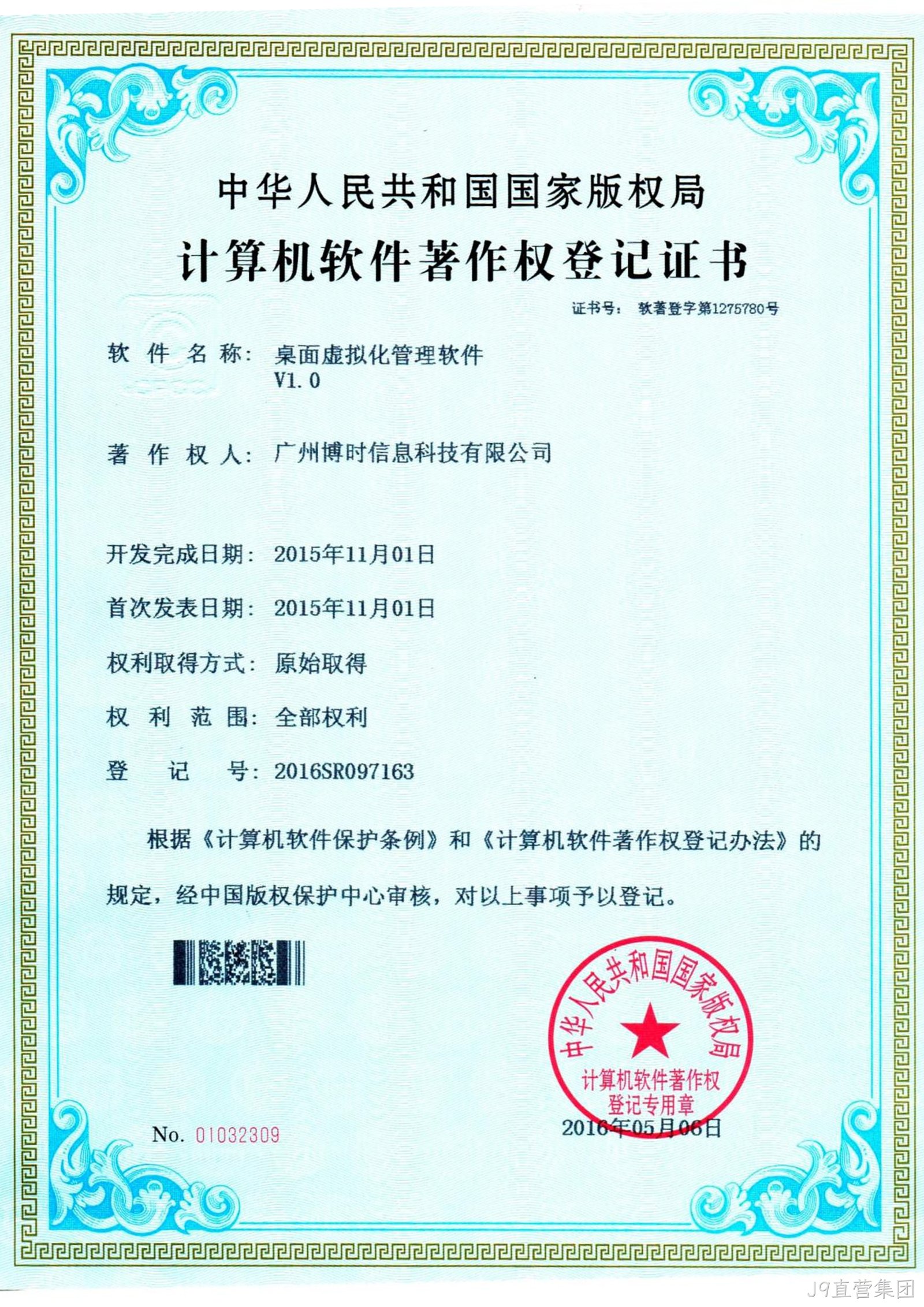 J9直营集团有限公司计算机软件著作证书5