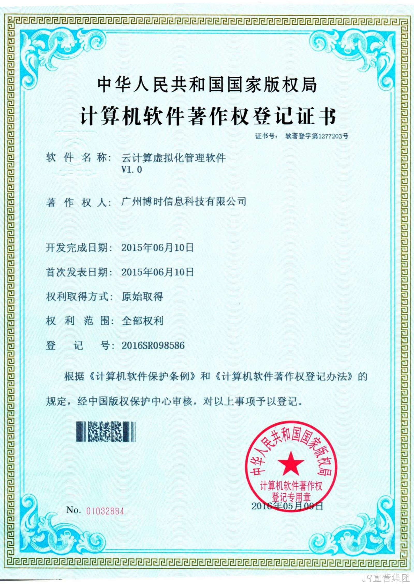 J9直营集团有限公司计算机软件著作证书4