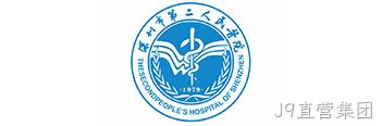 深圳市第二人民医院
