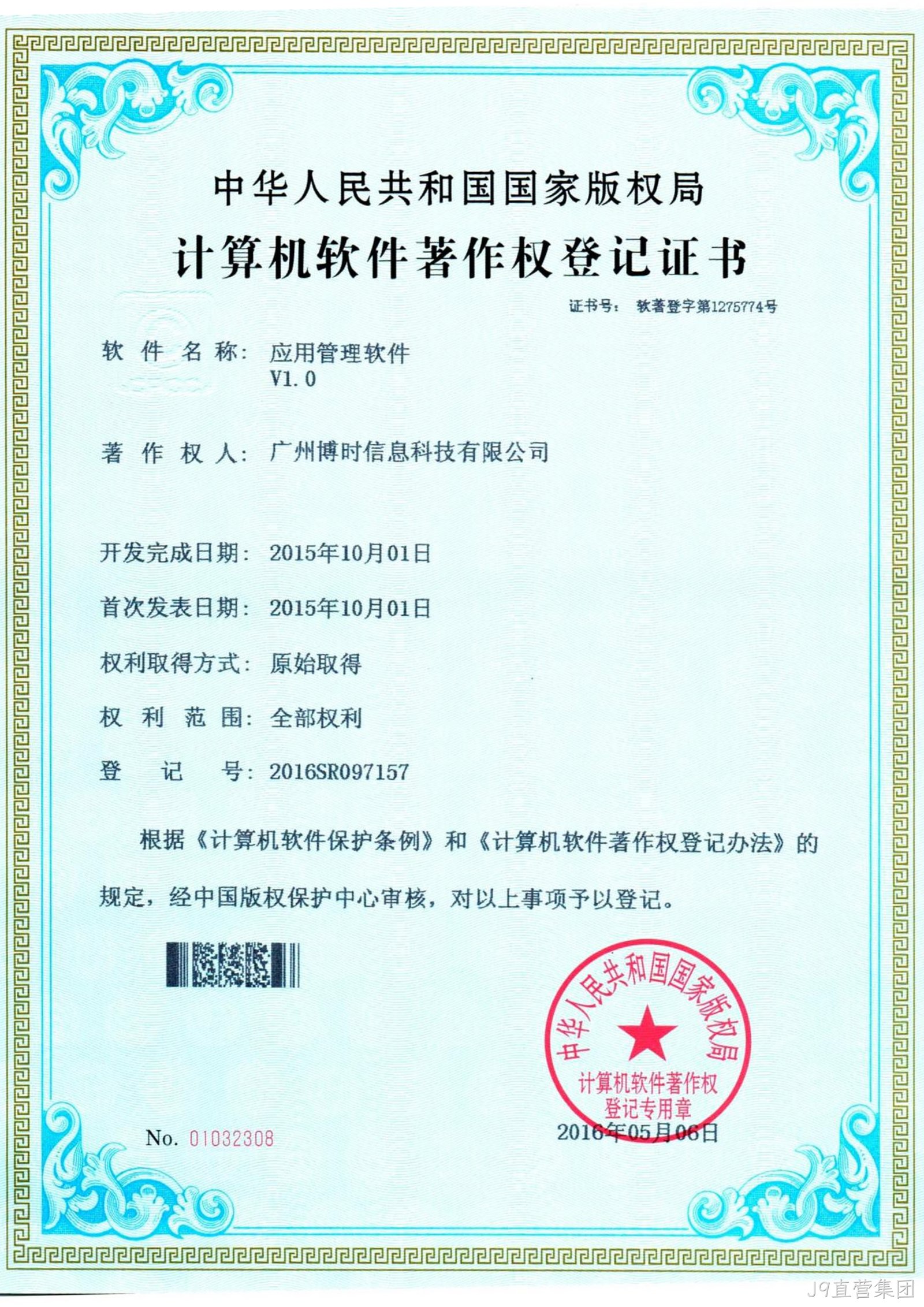 J9直营集团有限公司计算机软件著作证书3